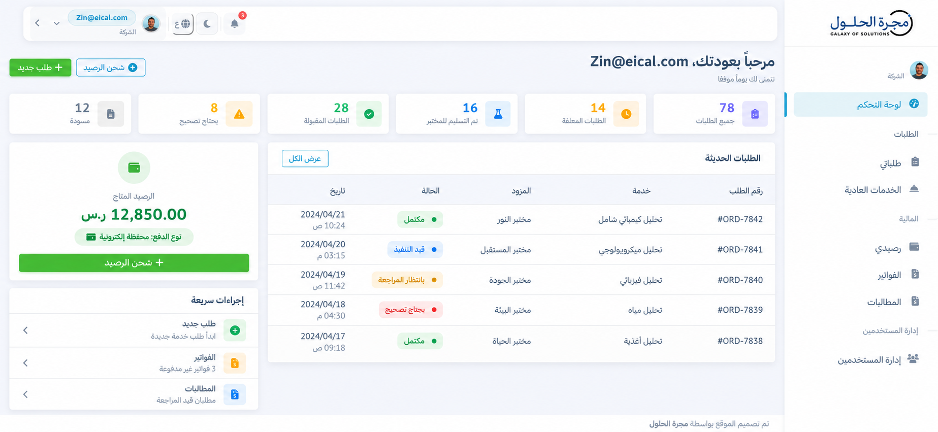 لوحة تحكم منصة مجرة الحلول لإدارة الطلبات والموردين